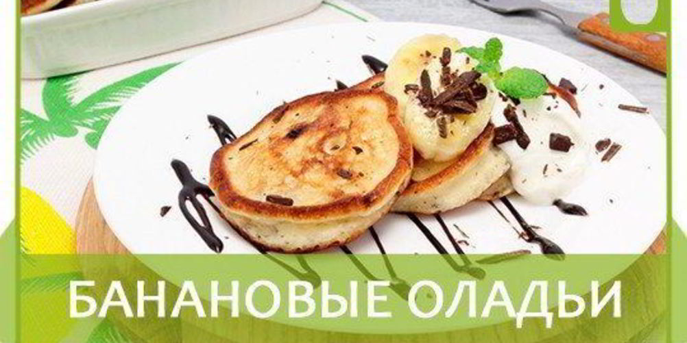 Рецепт банановых оладий