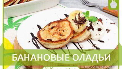 Банановые оладьи