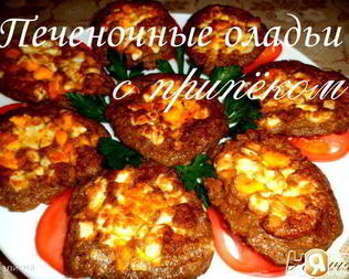 Печеночные оладьи с припеком