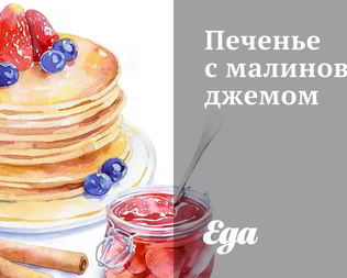 Вкусное печенье