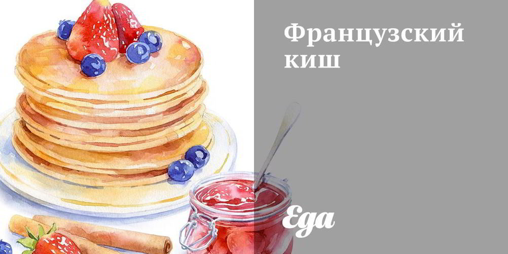 Рецепт французского киша