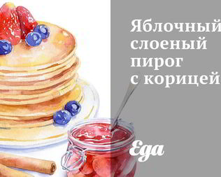 Яблочный слоеный пирог с корицей