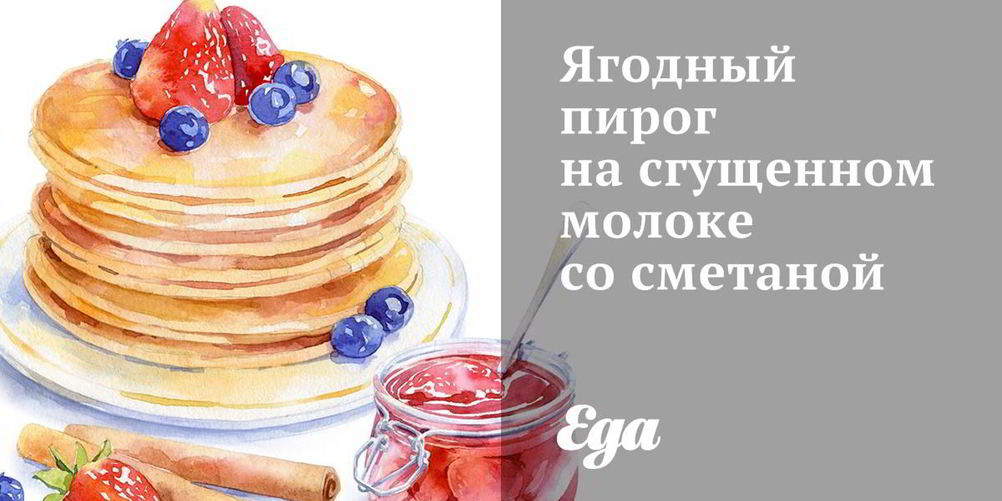 Рецепт ягодного пирога на сгущенном молоке со сметаной