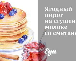 Ягодный пирог на сгущенном молоке со сметаной