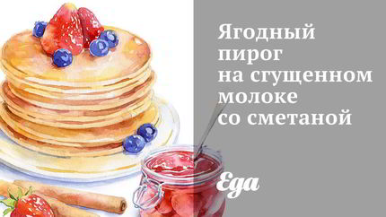 Ягодный пирог на сгущенном молоке со сметаной