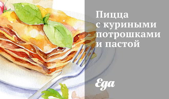 Пицца с куриными потрошками и пастой