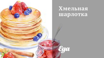 Хмельная шарлотка