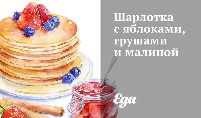Шарлотка с яблоками, грушами и малиной