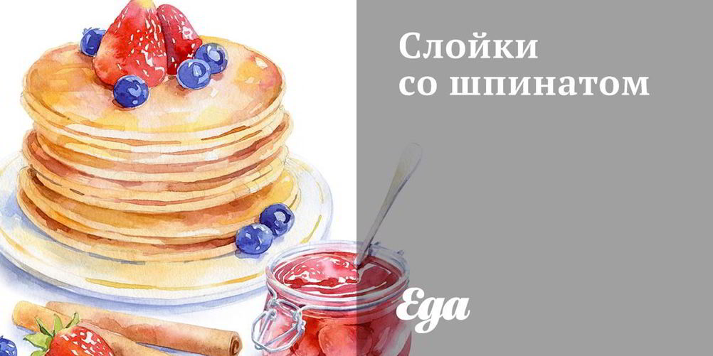 Рецепт слоек со шпинатом