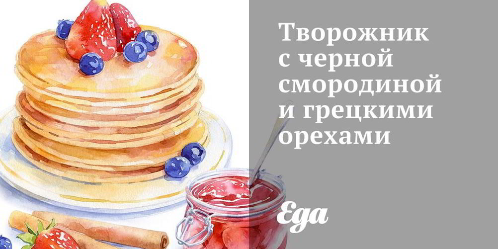 Рецепт творожника с черной смородиной и грецкими орехами