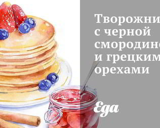 Творожник с черной смородиной и грецкими орехами