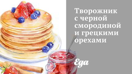 Творожник с черной смородиной и грецкими орехами