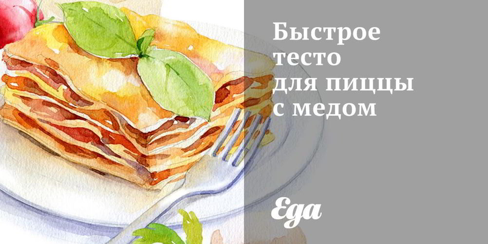 Рецепт быстрого теста для пиццы с медом