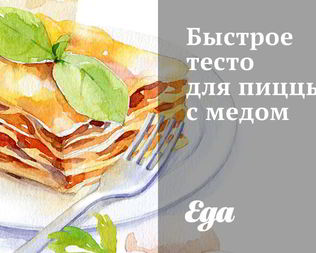 Быстрое тесто для пиццы с медом
