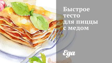 Быстрое тесто для пиццы с медом