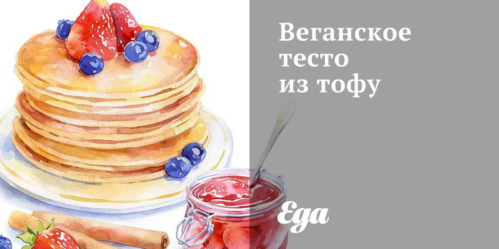 Рецепт веганского теста иза тофу
