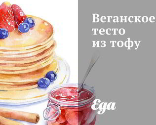 Веганское тесто из тофу