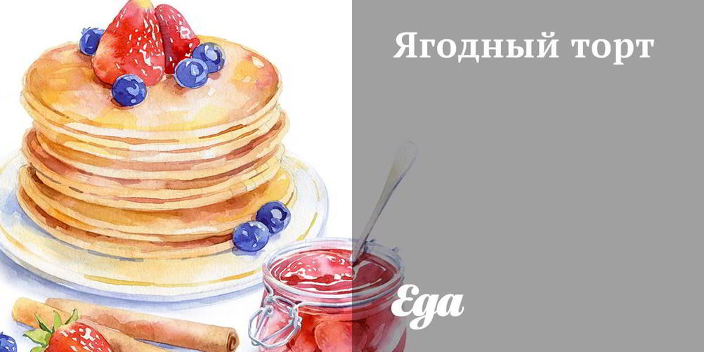 Рецепт ягодного торта
