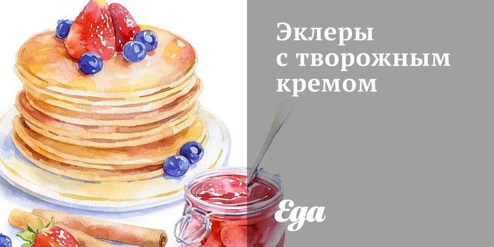 Рецепт эклеров с творожным кремом