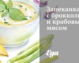 Запеканка с брокколи и крабовым мясом