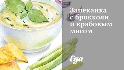 Запеканка с брокколи и крабовым мясом