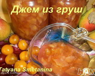 Джем из груш