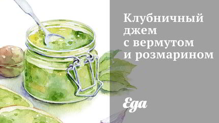 Клубничный джем с вермутом и розмарином