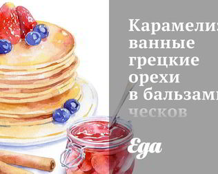 Карамелизованные грецкие орехи в бальзамическов уксусе