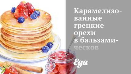 Карамелизованные грецкие орехи в бальзамическов уксусе