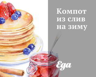 Компот из слив на зиму