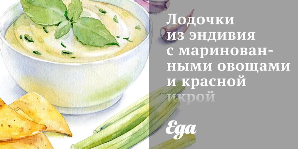 Рецепт лодочек из эндивия с маринованными овощами и красной икрой