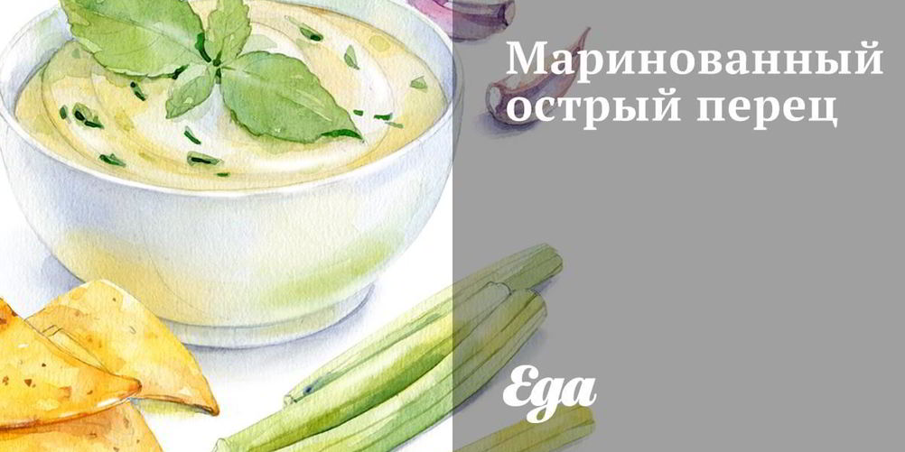 Рецепт маринованного острого перца