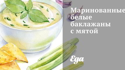 Маринованные белые баклажаны с мятой