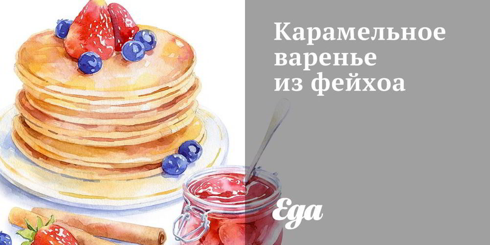 Рецепт карамельного варенья из фейхоа