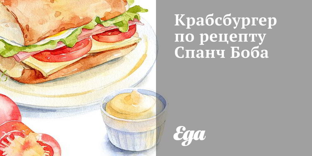 Рецепт крабсбургера спанча боба