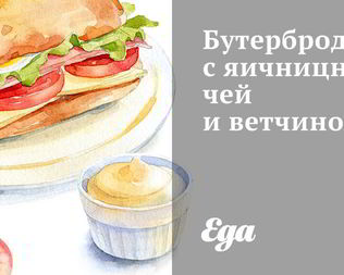 Бутерброд с яичницничей и ветчиной