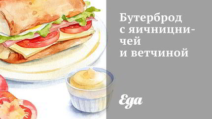 Бутерброд с яичницничей и ветчиной