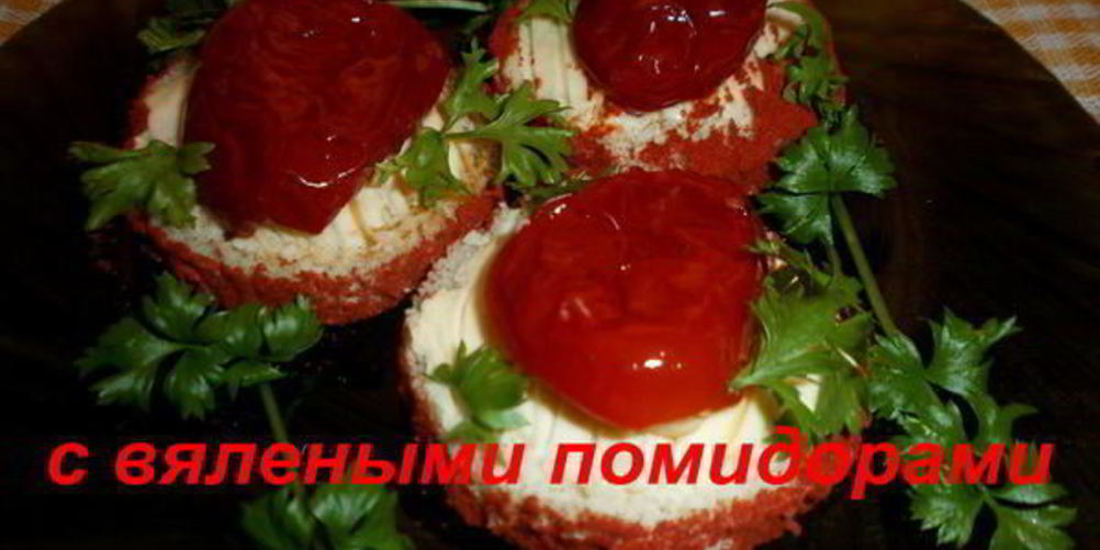 Рецепт бутербродов с вялеными помидорами