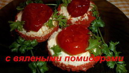 Бутерброды с вялеными помидорами