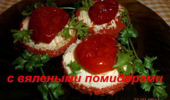 Бутерброды с вялеными помидорами