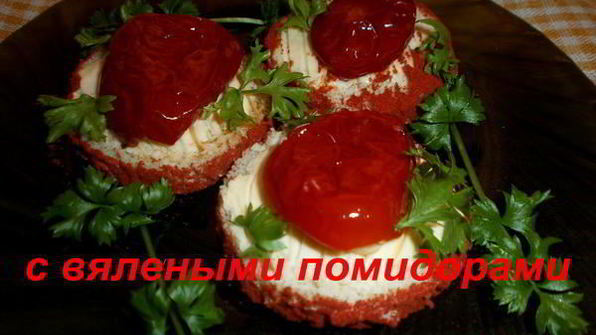 бутерброды с вялеными помидорами