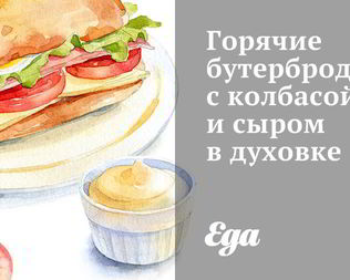 Горячие бутерброды с колбасой и сыром в духовке