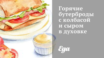 Горячие бутерброды с колбасой и сыром в духовке