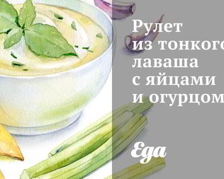Закуски из лаваша
