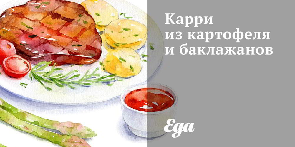 Рецепт карри из картофеля и баклажанов