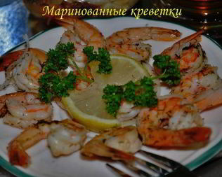 Маринованные креветки
