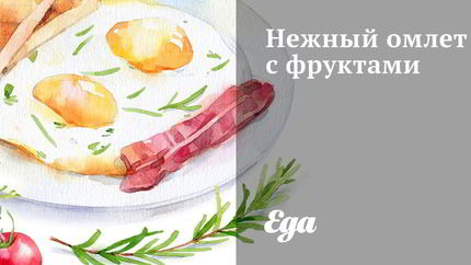 Нежный омлет с фруктами