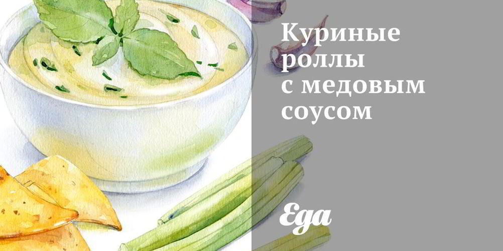 Рецепт куриных роллов с медовым соусом