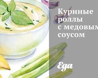 Куриные роллы с медовым соусом
