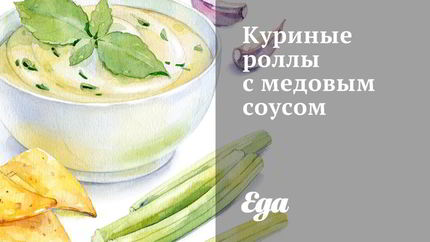 Куриные роллы с медовым соусом
